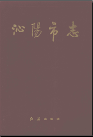 0917沁阳文史资料：沁阳市志曲艺志戏曲志教育志电业志医药志方言志地名志等地方资料目录PDF电子版-县志馆-第3张图片