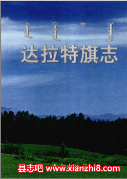 达拉特文史资料：达拉特旗志地名志等地方资料目录PDF电子版-县志办-第3张图片