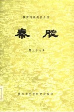 传统剧目汇编：各省各剧种部分戏曲传统剧目汇编PDF电子版