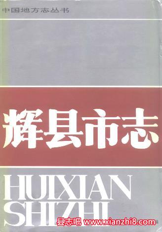 辉县文史资料：辉县市志年鉴电业志卫生防疫站志戏曲志民间故事等地方资料目录PDF电子版-书查询-第3张图片