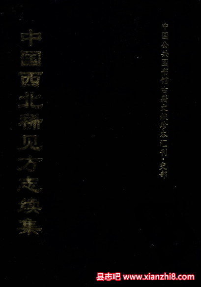 中国西北稀见方志续集（全10册）PDF电子版下载-县志办-第3张图片