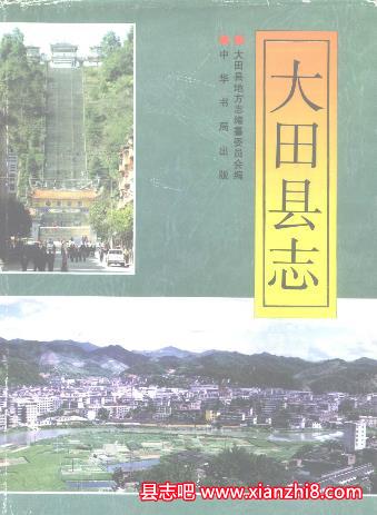 大田文史资料：大田县志地名录人口普查等地方资料目录PDF电子版-县志办-第3张图片