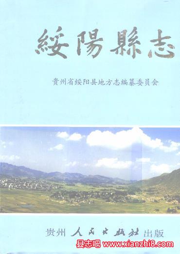 绥阳文史资料：绥阳县志年鉴水利地名军事农机人大方言志教育志等地方资料目录PDF电子版-县志办-第3张图片