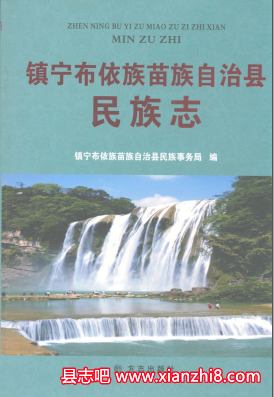 镇宁文史资料：镇宁布依族苗族自治县志新志民族志旅游志概况等地方资料目录PDF电子版-书查询-第3张图片