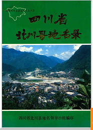 北川县文史资料：北川县志物价志曲艺志地名录等地方资料目录PDF电子版-3v文献传递-第3张图片