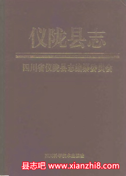 仪陇文史资料：仪陇县志地名录客家研究等地方资料目录PDF电子版-县志馆-第3张图片