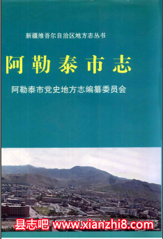 阿勒泰地方史志资料：地区志市志邮电志教育志交通志概况文物等地方资料目录PDF电子版-书查询-第3张图片