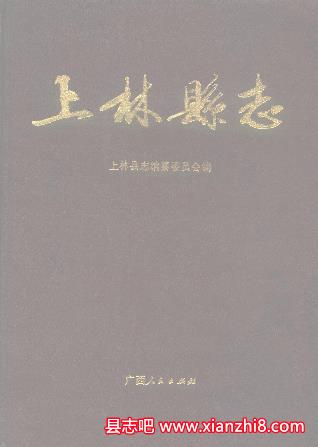 上林文史资料：康熙光绪民国1989版上林县志组织史资料等地方资料目录PDF电子版-县志馆-第3张图片