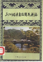 三江文史资料：三江侗族自治县志方言志概况等地方资料目录PDF电子版-书查询-第3张图片