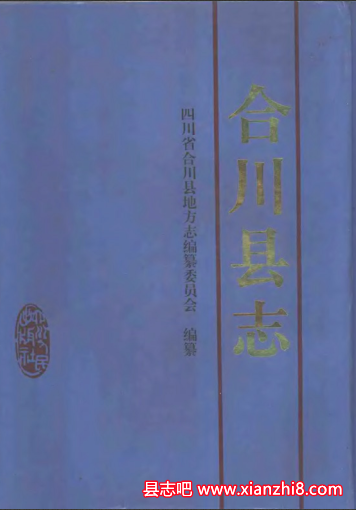 合川文史资料：合川县志政协志合川概况非物质文化遗产戏剧史话等地方资料目录PDF电子版-书查询-第3张图片