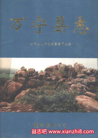 万宁文史资料：万宁县志教育志土地志电业志旅游气候资料等地方资料目录PDF电子版-县志馆-第3张图片