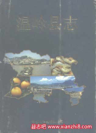 温岭文史资料：温岭县志政协志民间歌谣广电志地名方言研究县政概况等地方资料目录PDF电子版-县志办-第3张图片