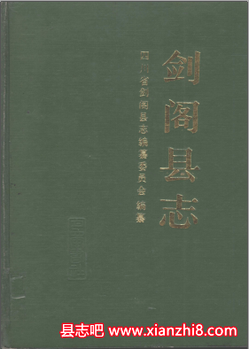 剑阁文史资料：剑阁县志续志觉苑寺壁画地名录等地方志文史等地方资料目录PDF电子版-县志馆-第3张图片