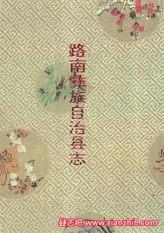 路南文史资料:路南彝族自治县志概况地名志言语史资料等地方资料目录PDF电子版-无忧找书网-第4张图片 路南文史资料:路南彝族自治县志概况地名志言语史资料等地方资料目录PDF电子版-无忧找书网-第4张图片