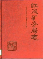 矿务局志:全国部分地区十五个矿务局的矿务局志PDF电子版下载-县志馆-第3张图片 矿务局志:全国部分地区十五个矿务局的矿务局志PDF电子版下载-县志馆-第3张图片