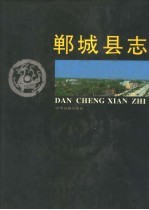郸城文史资料:郸城县志卫生志药检所志医院志戏曲志名人录等地方资料目录PDF电子版-县志馆-第3张图片 郸城文史资料:郸城县志卫生志药检所志医院志戏曲志名人录等地方资料目录PDF电子版-县志馆-第3张图片