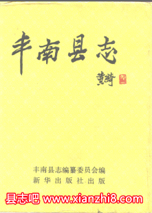 丰南文史资料:丰南县志税务志卫生志工会志科技志地名资料汇编等地方资料目录PDF电子版-县志馆-第3张图片 丰南文史资料:丰南县志税务志卫生志工会志科技志地名资料汇编等地方资料目录PDF电子版-县志馆-第3张图片