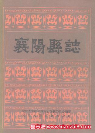 襄阳文史资料:襄阳县志年鉴人物志文化志社科著述志农牧业志政法史等地方资料目录PDF电子版-3v文献传递-第3张图片 襄阳文史资料:襄阳县志年鉴人物志文化志社科著述志农牧业志政法史等地方资料目录PDF电子版-3v文献传递-第3张图片
