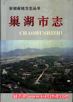 巢湖文史资料:巢湖市志地区简志巢湖志无为大堤志巢湖人物方言土语等地方资料目录PDF电子版-3v文献传递-第3张图片 巢湖文史资料:巢湖市志地区简志巢湖志无为大堤志巢湖人物方言土语等地方资料目录PDF电子版-3v文献传递-第3张图片