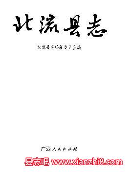 北流文史资料:北流县志民间中草药民居方言能人谱古迹诗等地方资料目录PDF电子版-3v文献传递-第3张图片 北流文史资料:北流县志民间中草药民居方言能人谱古迹诗等地方资料目录PDF电子版-3v文献传递-第3张图片