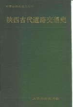 全国部分省市县古代道路交通史书目及PDF电子版下载-县志办-第3张图片