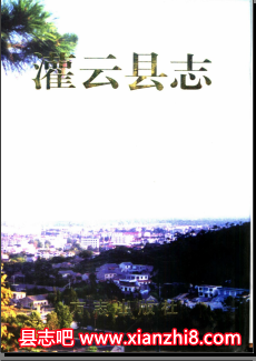 11.2-灌云文史资料：灌云县志粮食志财政志方言志概览大事记大伊山志地名录等地方资料目录PDF电子版-县志馆-第3张图片