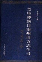 楚雄彝族自治州旧方志全书：杨成彪主编，云南人民出版社，PDF电子版-书查询-第3张图片