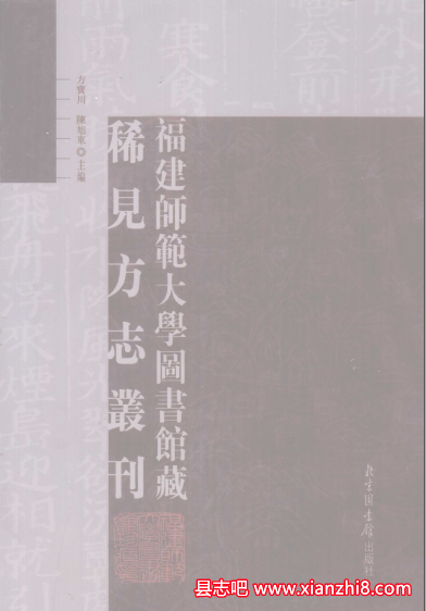 福建师范大学图书馆藏稀见方志丛刊(全40册)书目PDF电子版-县志馆-第3张图片 福建师范大学图书馆藏稀见方志丛刊(全40册)书目PDF电子版-县志馆-第3张图片
