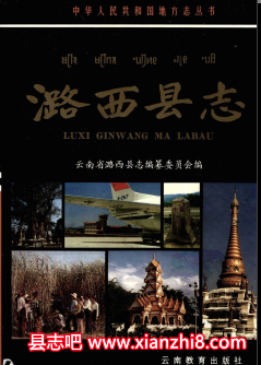 潞西文史资料:潞西县志政协志人口普查资料地方志史志等地方资料目录PDF电子版-县志馆-第3张图片 潞西文史资料:潞西县志政协志人口普查资料地方志史志等地方资料目录PDF电子版-县志馆-第3张图片