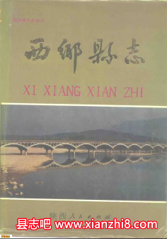 西乡县文史资料：康熙民国1991版西乡县志地名志等地方资料目录PDF电子版-县志馆-第3张图片