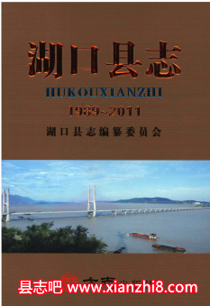 湖口文史资料：康熙嘉庆同治1992版2016版湖口县志二中校志大事记等地方资料目录PDF电子版-县志办-第3张图片