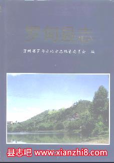 罗甸文史资料：罗甸县志政协志民族志农业区划等地方资料目录PDF电子版-县志办-第3张图片