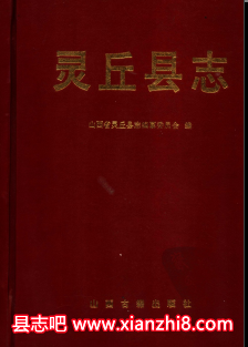 灵丘文史资料：灵丘县志革命老区志名胜古迹石刻等地方资料目录PDF电子版-县志办-第3张图片