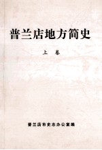 普兰店文史资料：普兰店市志年鉴简史史话_等地方资料目录PDF电子版-县志办-第3张图片