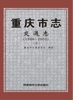 重庆市地方志：重庆市志系列分志PDF电子版下载-县志办-第3张图片