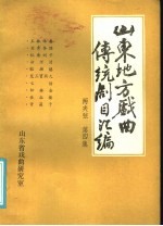 （12.23）山东地方戏曲传统剧目汇编：两夹弦四根弦柳子戏莱芜梆子柳琴戏东路梆子柳茂腔吕剧PDF电子版下载