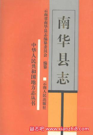 南华县文史资料：南华县志概况地方志地情资料等地方资料目录PDF电子版-县志办-第3张图片