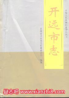 开远市文史资料：开远市志年鉴开远知青开远文库等地方资料目录PDF电子版-县志馆-第3张图片