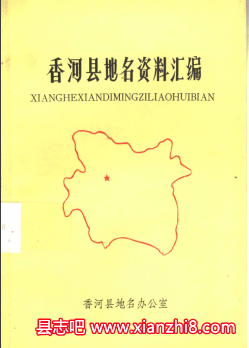 香河文史资料：香河县志教育志土地志交通志民间故事地名资料汇编等地方资料目录PDF电子版-县志馆-第3张图片