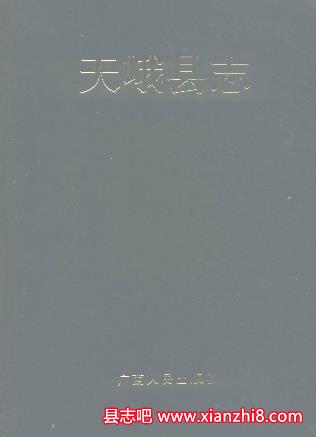 天峨文史资料：天峨县志天峨年鉴天峨地名集地方志文史地情等地方资料目录PDF电子版-县志馆-第3张图片