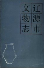 全国部分省市县文物志PDF电子版下载-县志馆-第3张图片