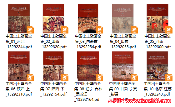 中国出土壁画全集（全十册）科学出版社.pdf 电子版