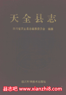 天全文史资料：天全县志天全州志天全县地名录地方志地情资料等地方资料目录PDF电子版-县志馆-第3张图片