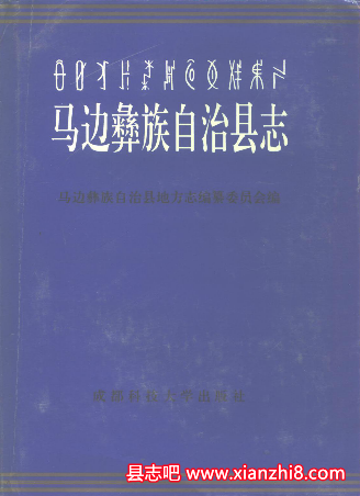 马边文史资料：马边县志马边厅志年鉴马边彝族自治县地名录地情资料等地方资料目录PDF电子版-县志馆-第3张图片