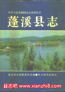 蓬溪文史资料：蓬溪县志蓬溪县诗词志蓬溪县政协志地名录等地方资料目录PDF电子版-书查询-第3张图片