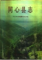 同心文史资料：同心县志同心县地名志地方志地情资料等地方资料目录PDF电子版-县志馆-第3张图片