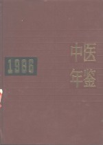 中医年鉴 6册（1983-1988）PDF电子版下载-县志馆-第3张图片