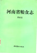 河南省粮食志系列书目及PDF电子版下载-书查询-第3张图片