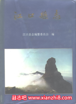 江口文史资料：江口县志民族志土壤普查报告等地方资料目录PDF电子版-县志馆-第3张图片