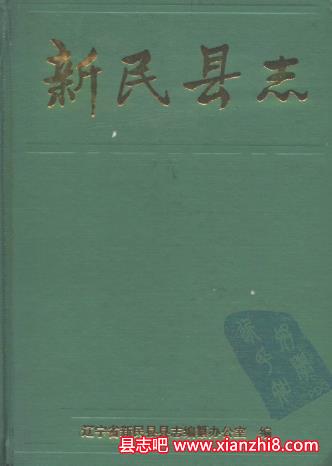 新民文史资料：新民县志新民市志教育志党史资料民间文学等地方资料目录PDF电子版-县志馆-第3张图片